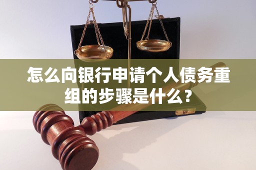 宽甸怎么向银行申请个人债务重组的步骤是什么？